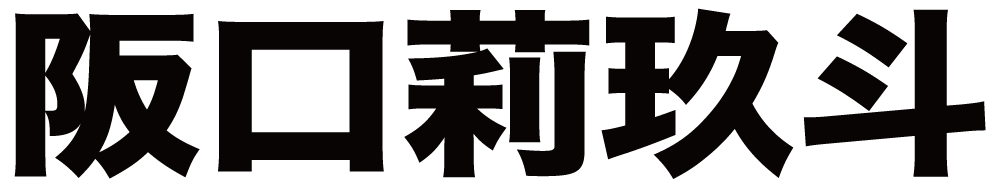 阪口莉玖斗 ボクシングチケットドットコム